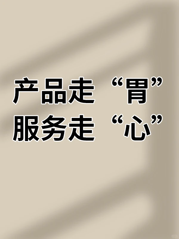 产品走“胃” 服务走“心”☑️