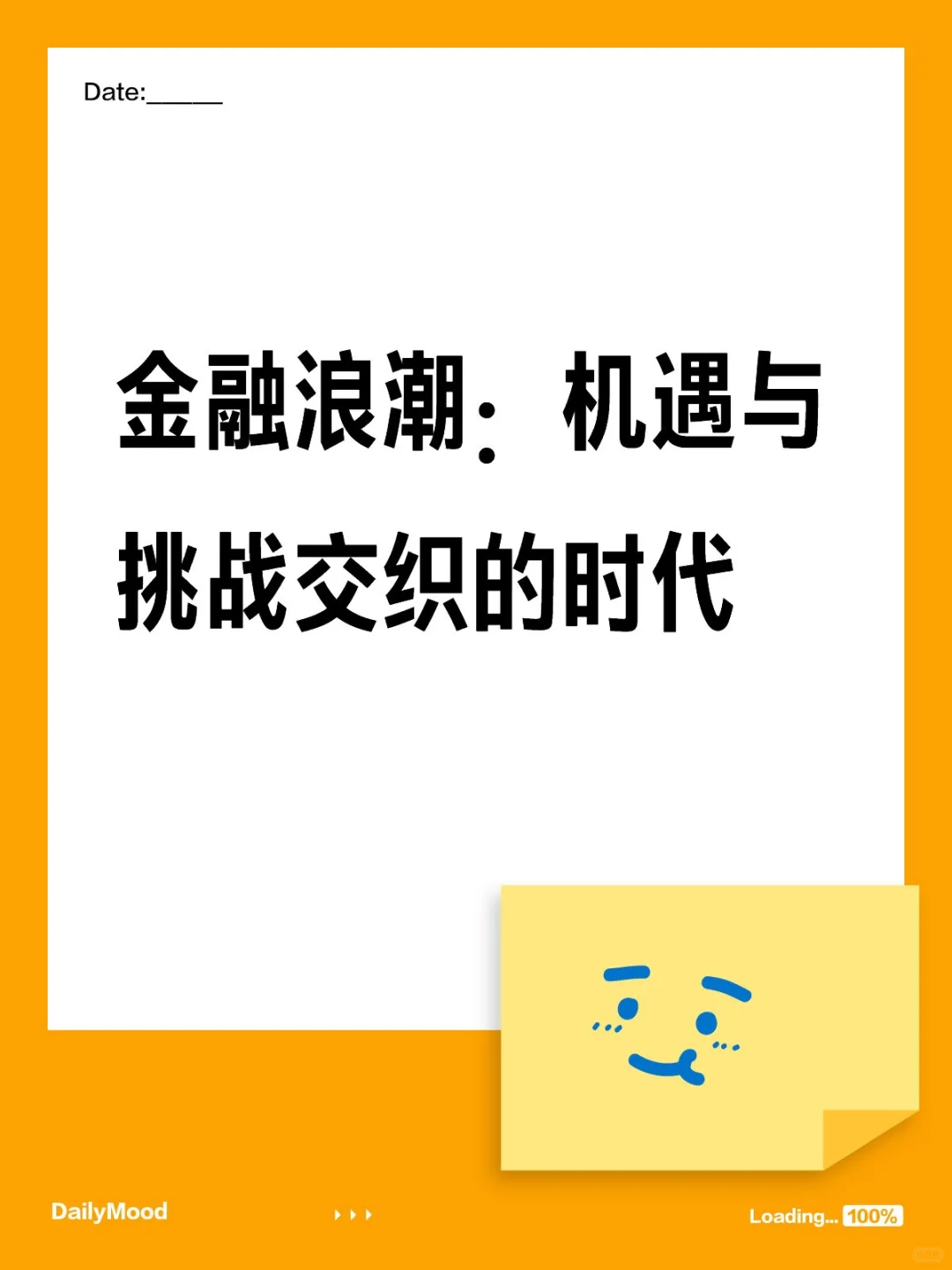 金融浪潮:机遇与挑战交织的时代