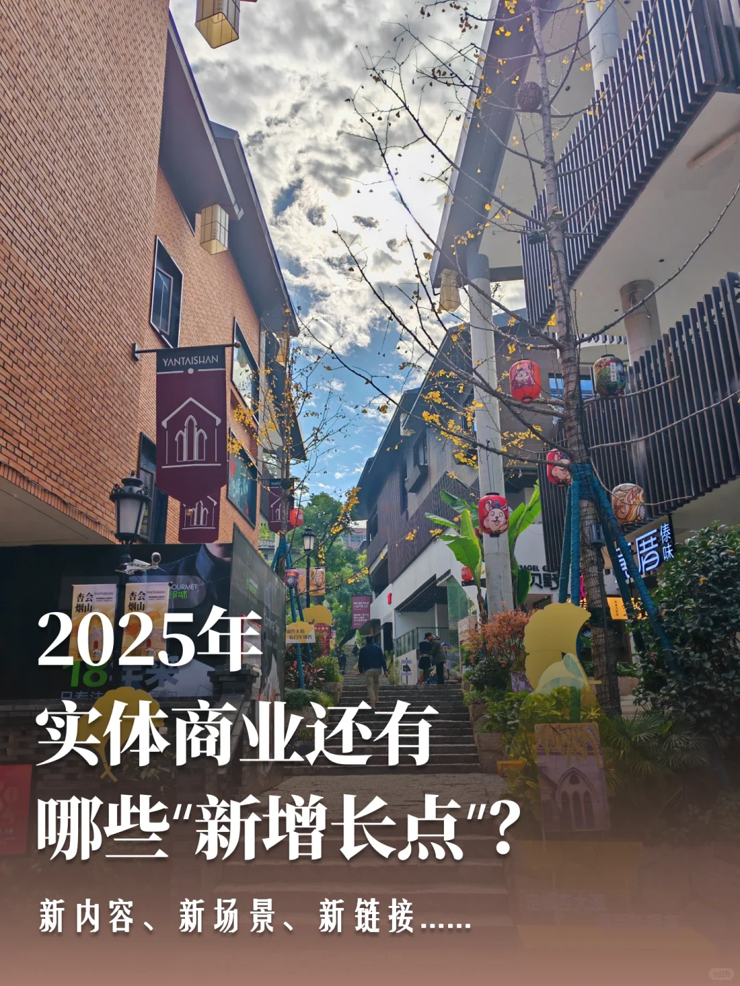 2025年继续降级下的实体商业怎么搞？