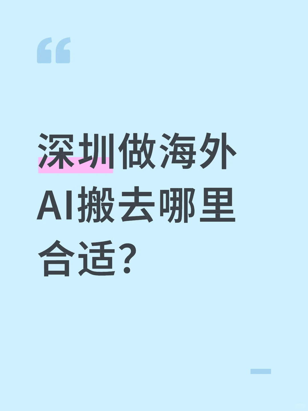 深圳做海外AI搬去哪里合适？
