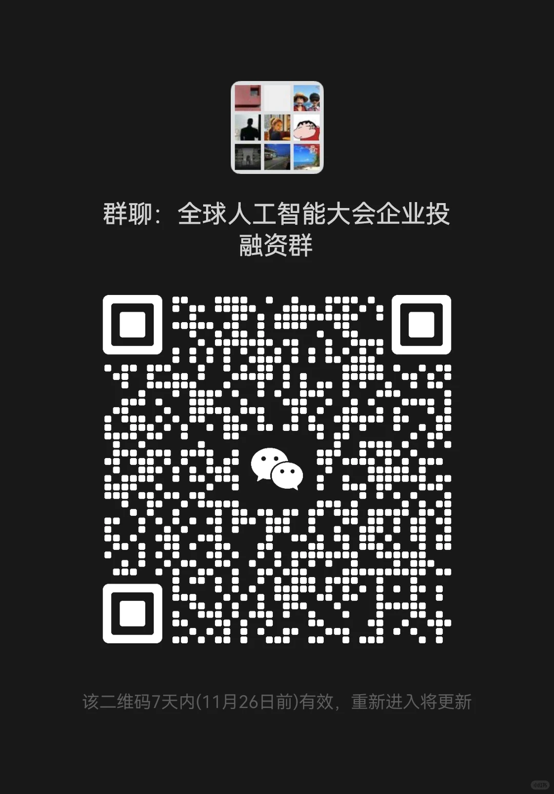 全球人工智能大会企业投融资群 招人