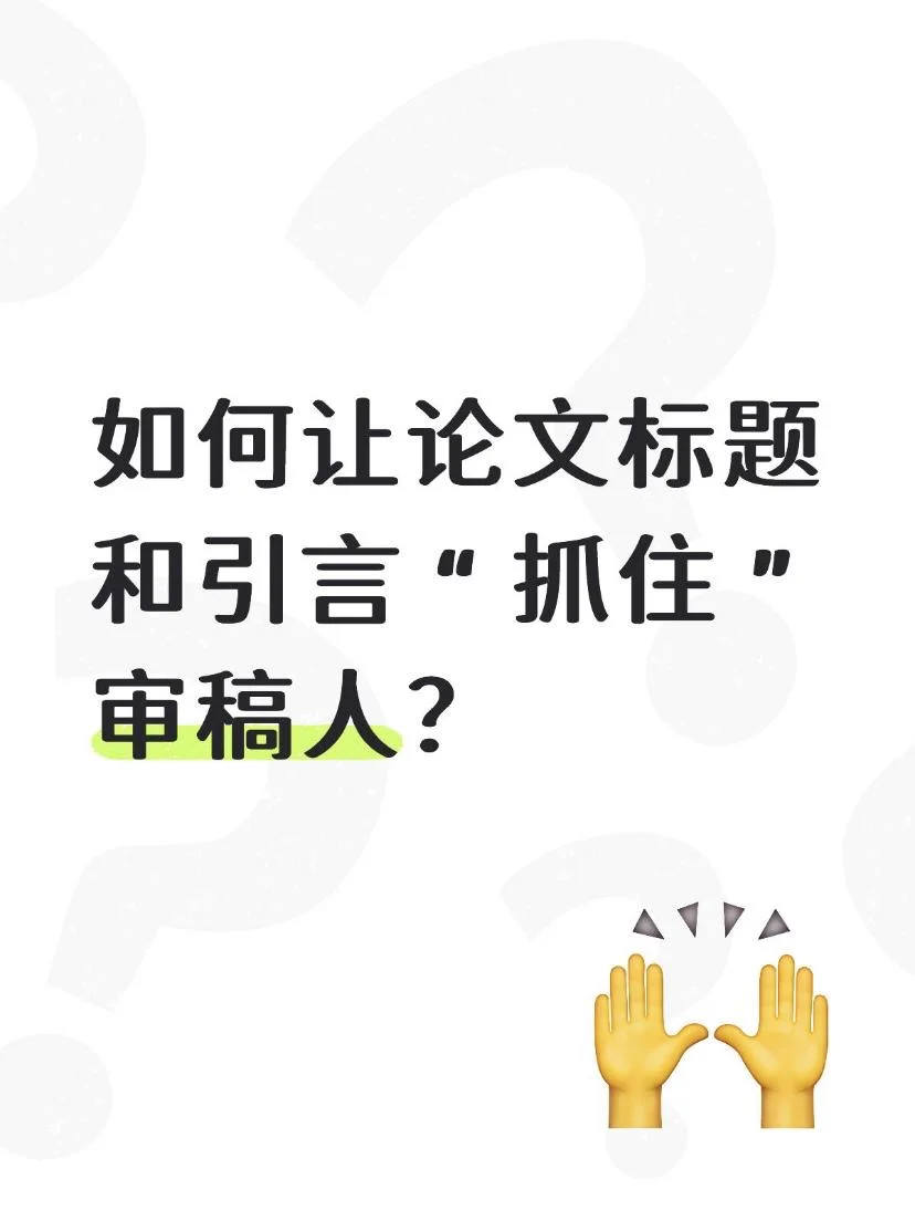 如何让论文标题和引言“抓住”审稿人?