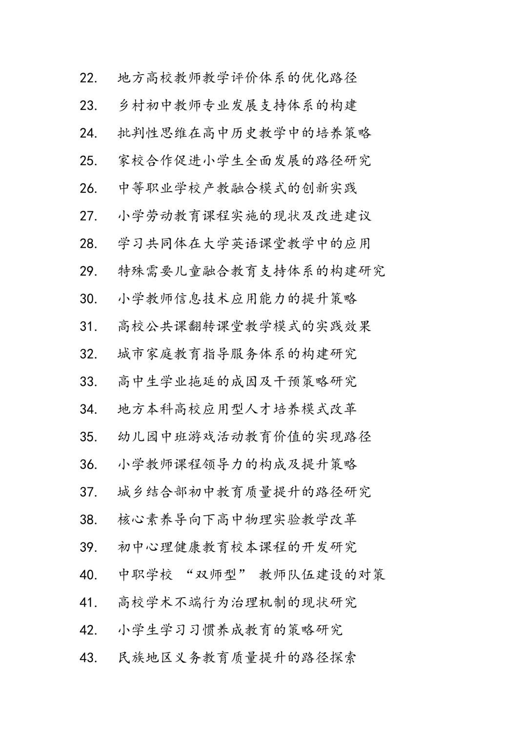 2026教育学专业论文选题参考来了，快收藏！