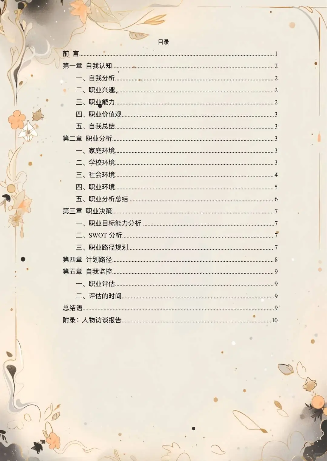 【2000字大学生职业生涯发展报告】