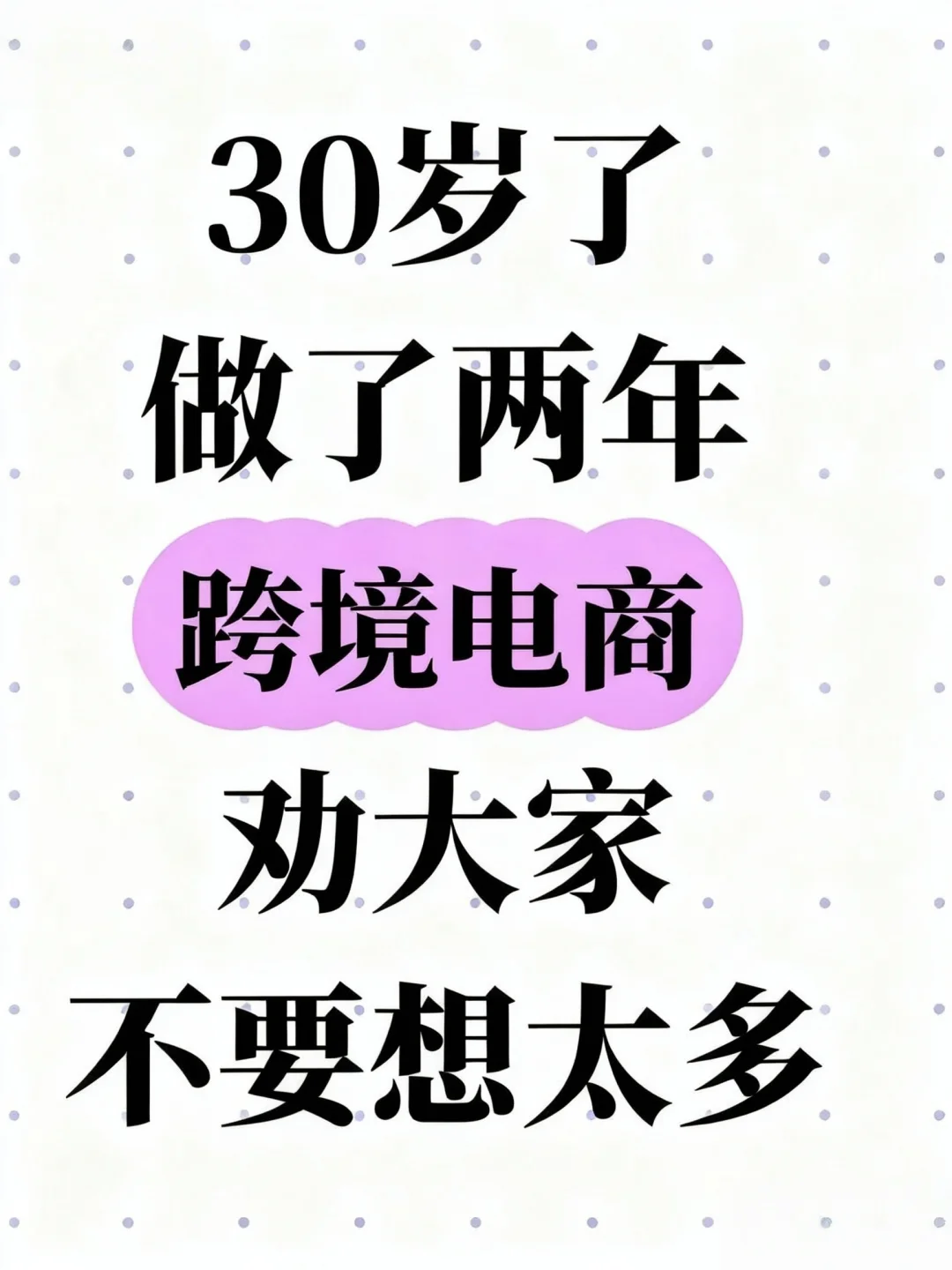 30岁了,做了两年跨境电商,劝大家不要想太多