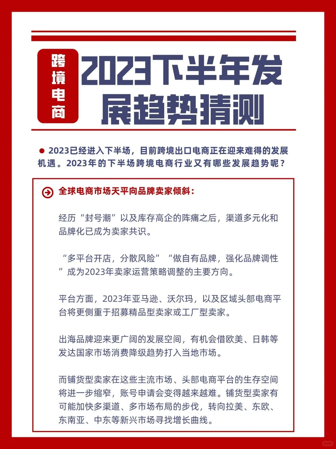 收藏?2023年下半年跨境电商发展趋势!