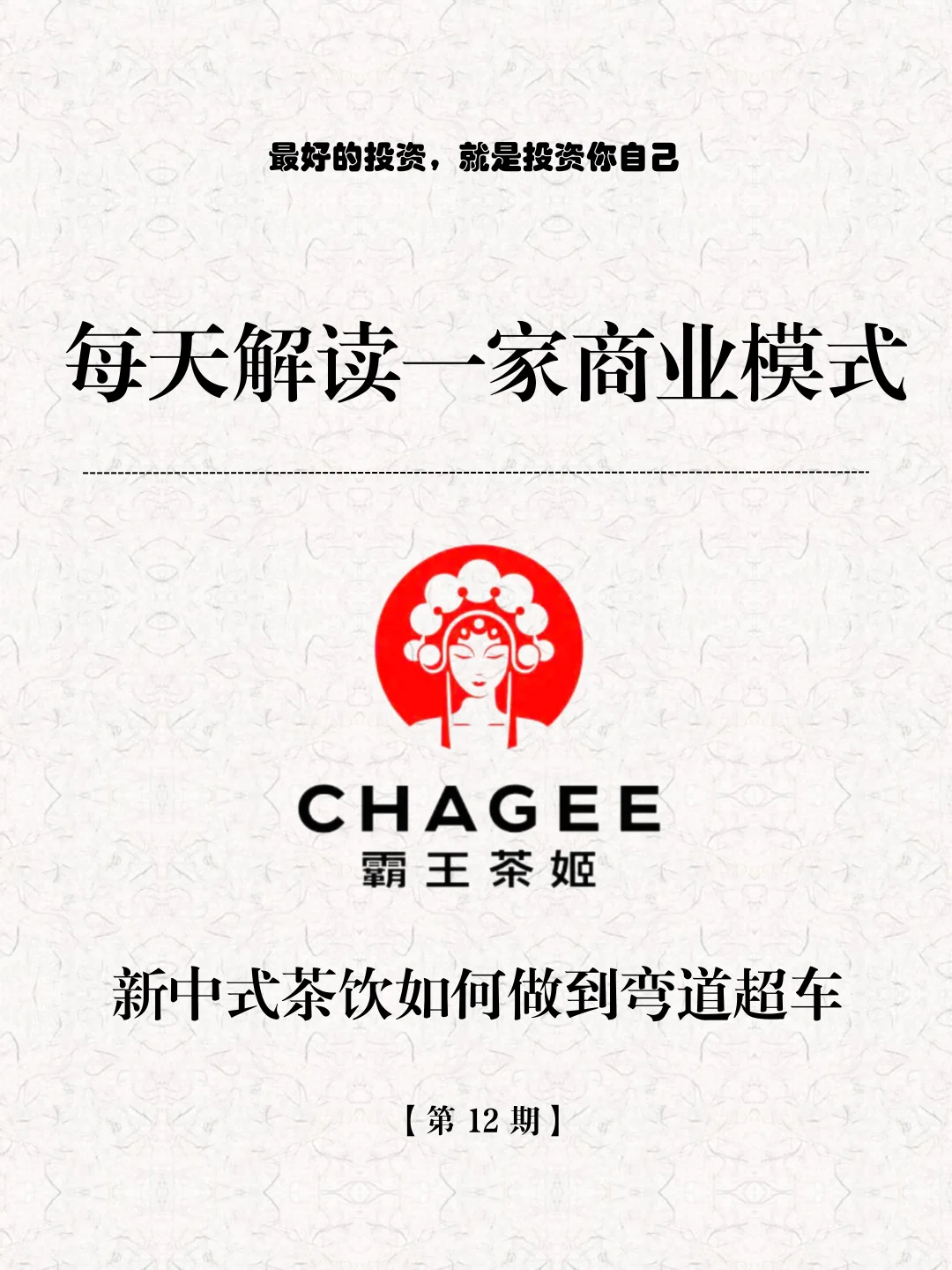 每天解读一家商业模式第12期｜霸王茶姬