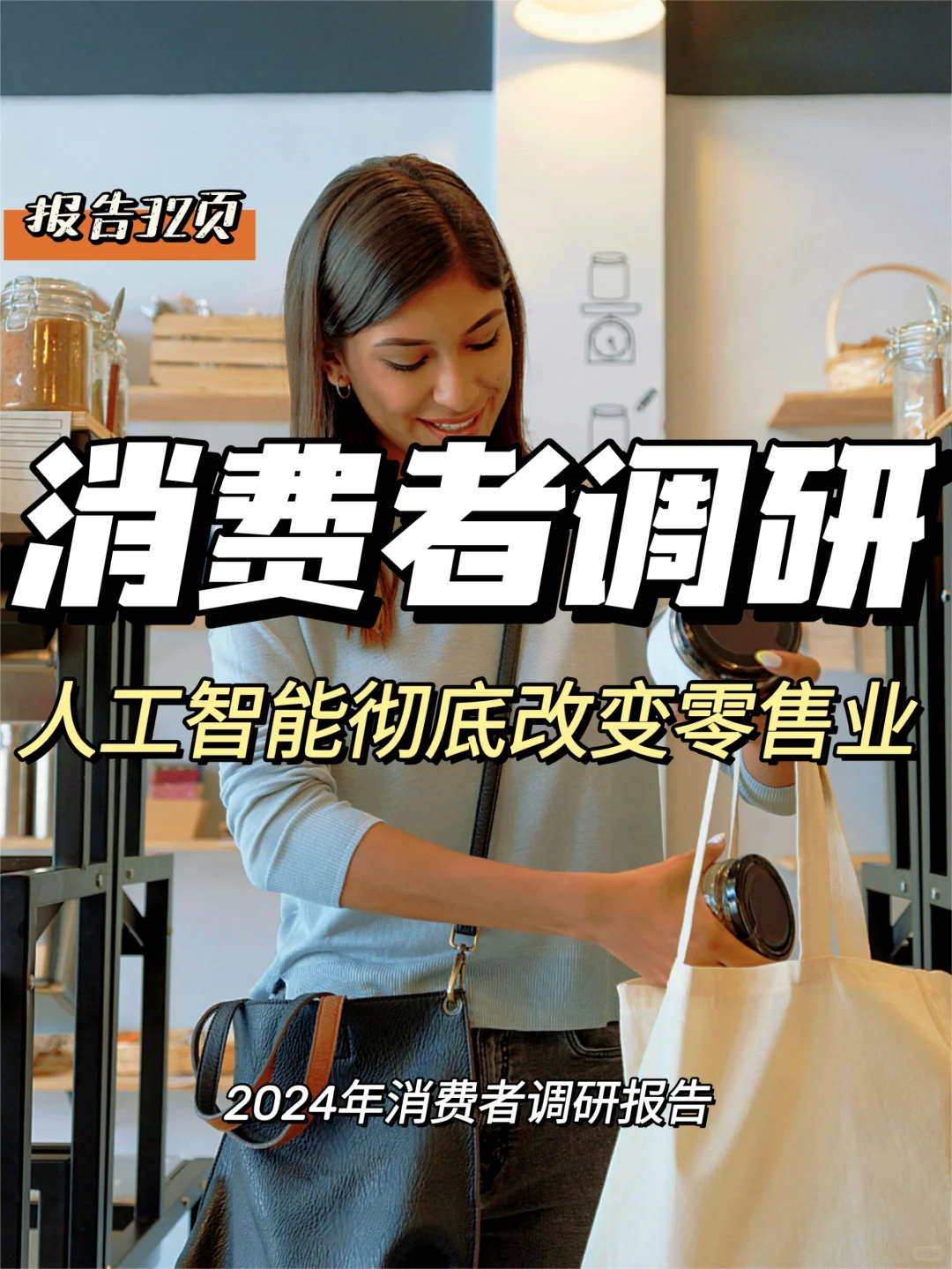每日分享行业报告:2024年消费者调研报告