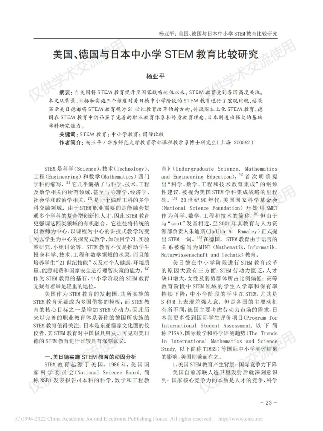 美国、德国与日本中小学STEM教育比较研究