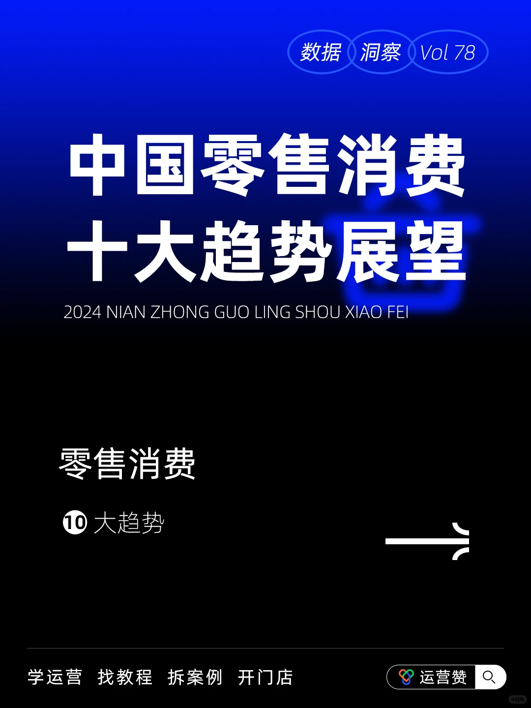 ?行业趋势 | 零售消费十大趋势展望