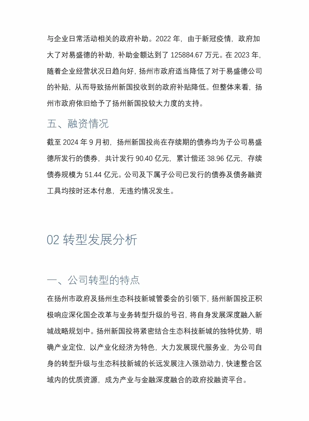 地方国资平台产业化转型研究:扬州新国投!
