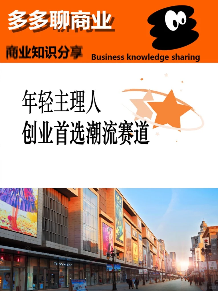 年轻主理人,创业首选潮流赛道