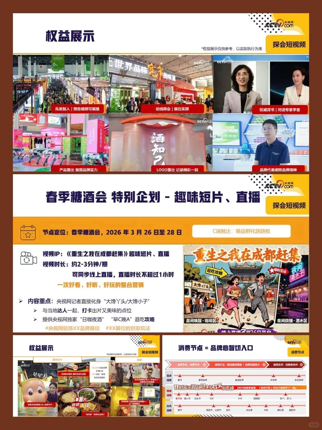 央视网 “应季” 节点营销招商方案来咯