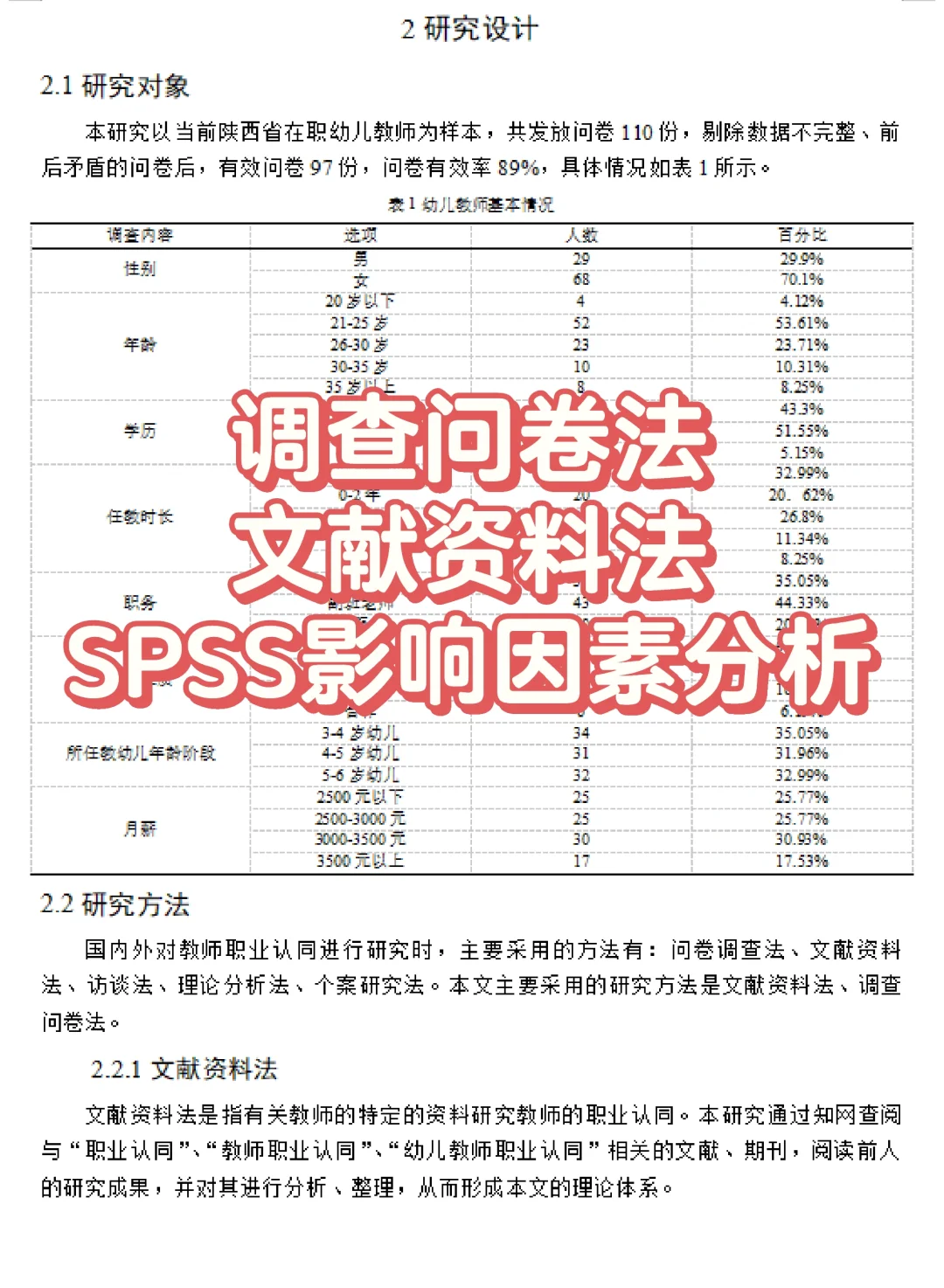 基于SPSS的学前教育专业的研究?