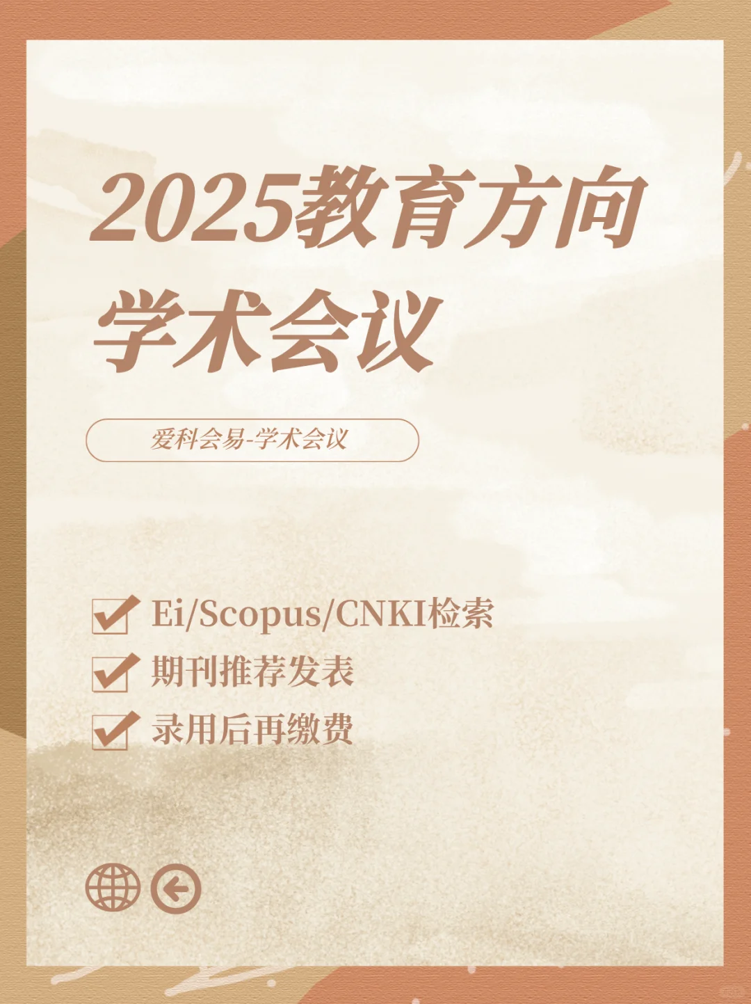 教育方向｜?2025年学术会议征稿中