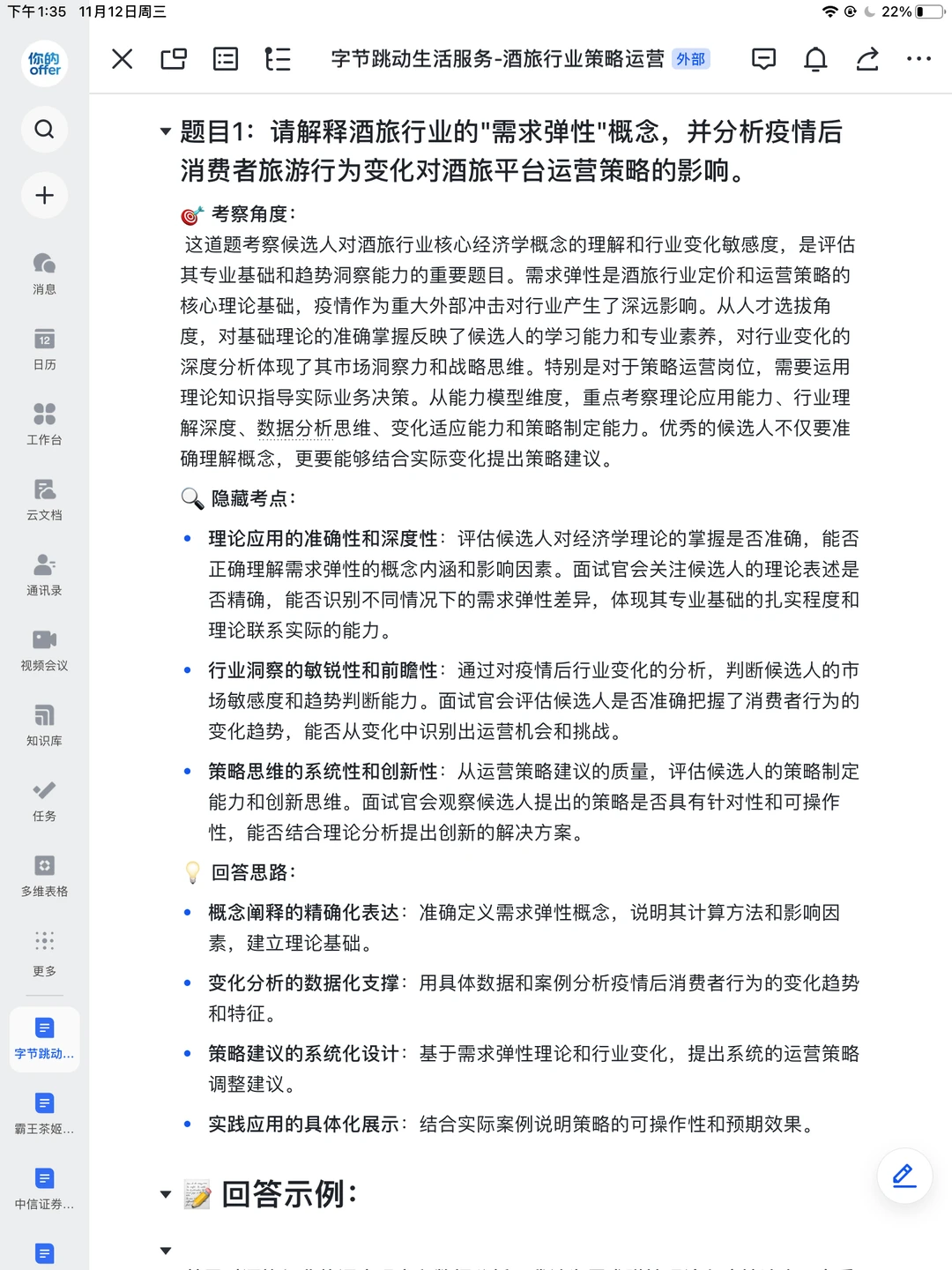 字节跳动|酒旅行业策略运营面经已整理✅