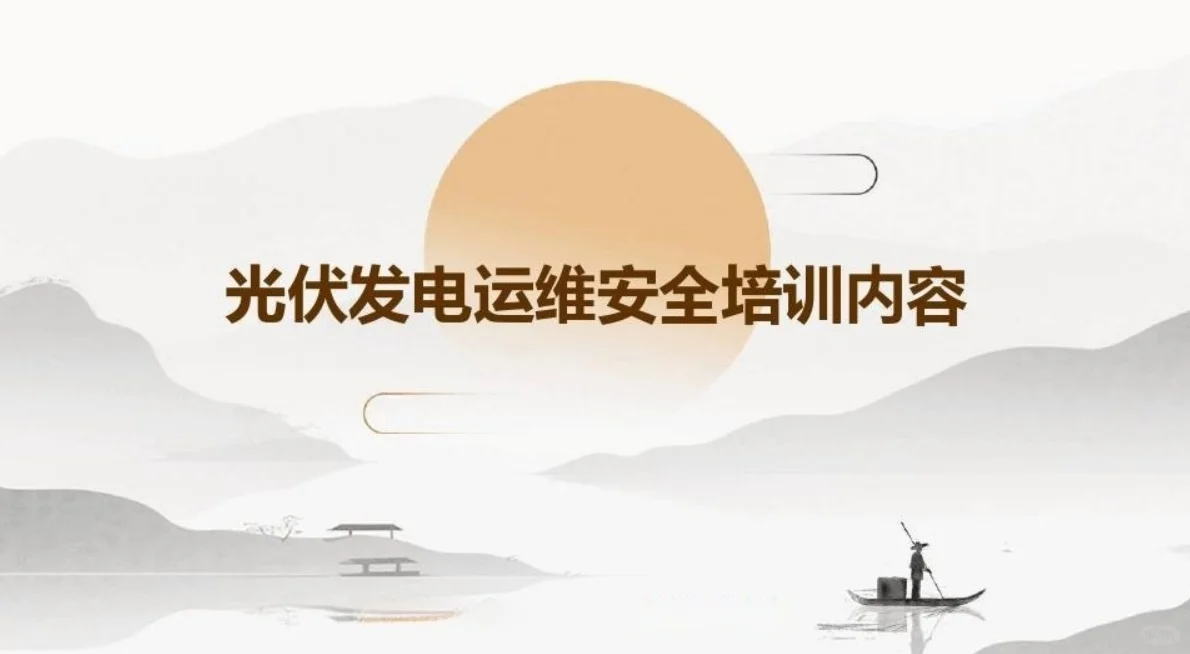 光伏发电运维安全培训PPT,你也能get