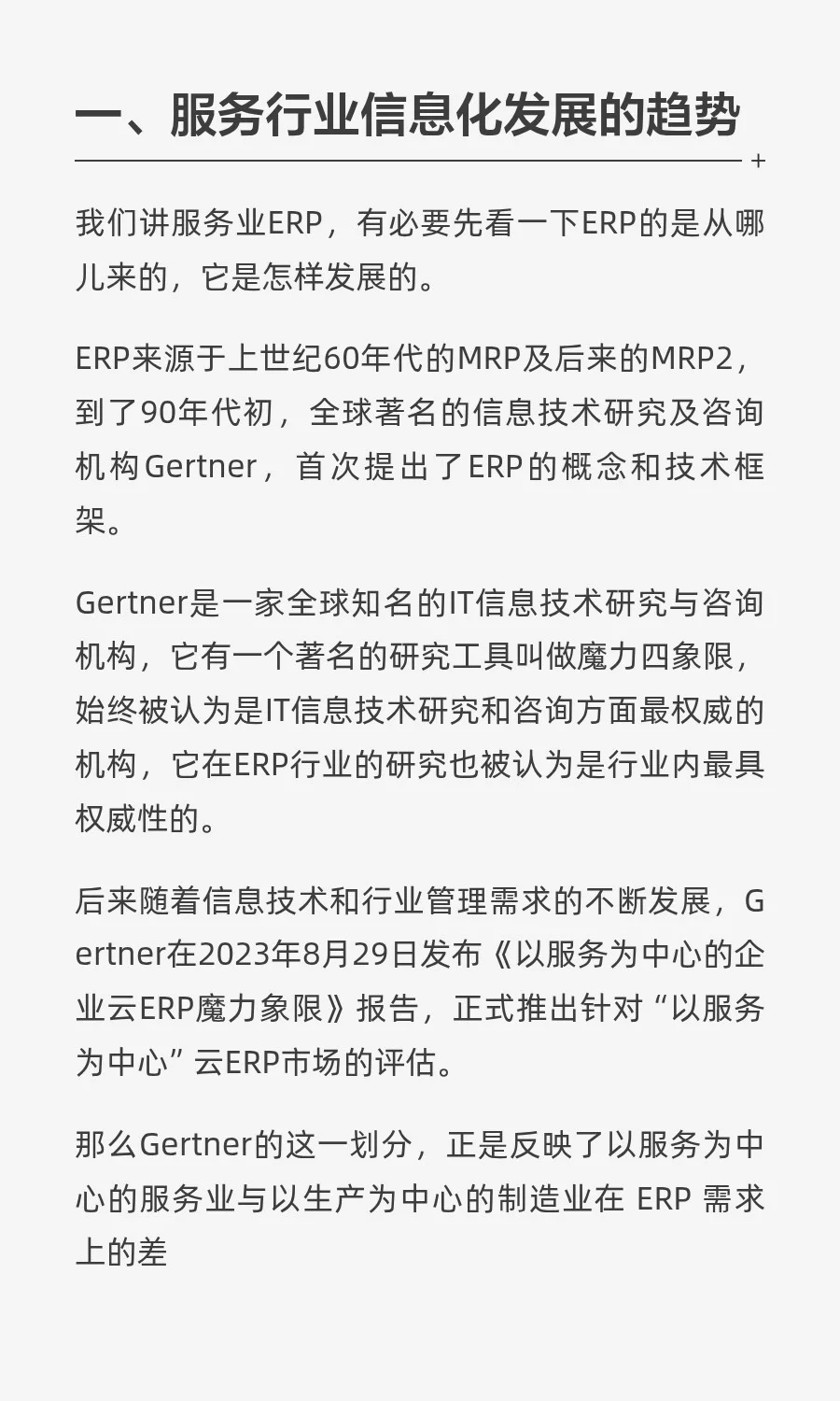 什么是服务业ERP?