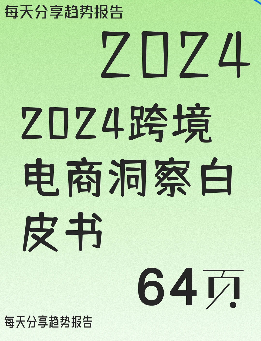2024跨境电商洞察白皮书