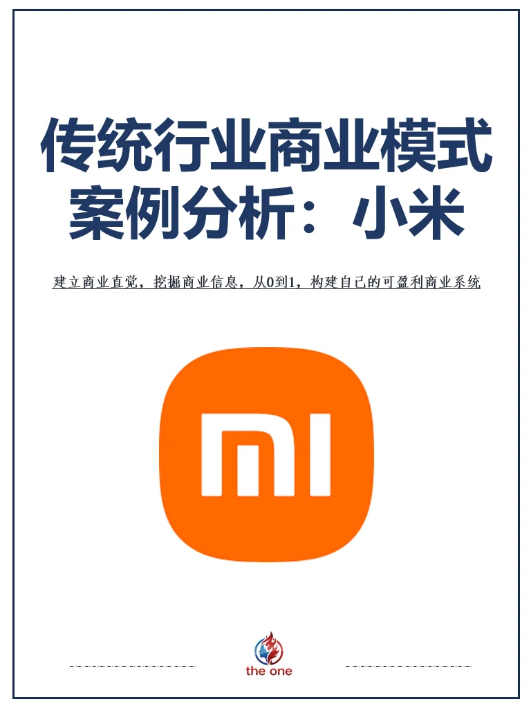 传统行业商业模式案例分析：小米公司