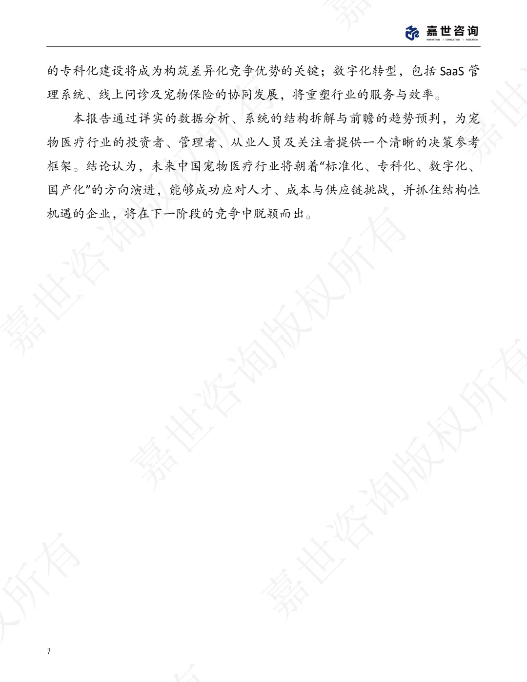 2025年中国宠物医疗行业现状报告,宠物医疗