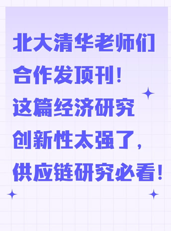 这篇经济研究创新性太强了，供应链研究必看