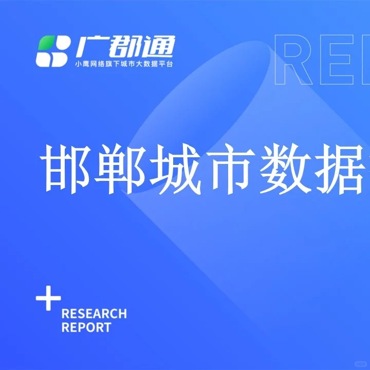 河北城市系列:3000年没改名的邯郸发展如何