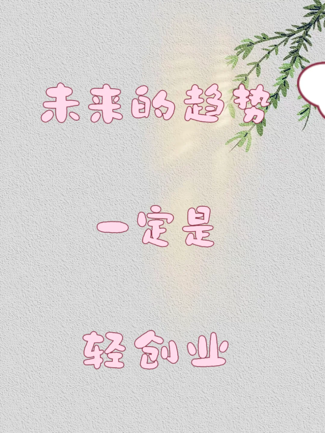 未来的趋势一定是轻创业?