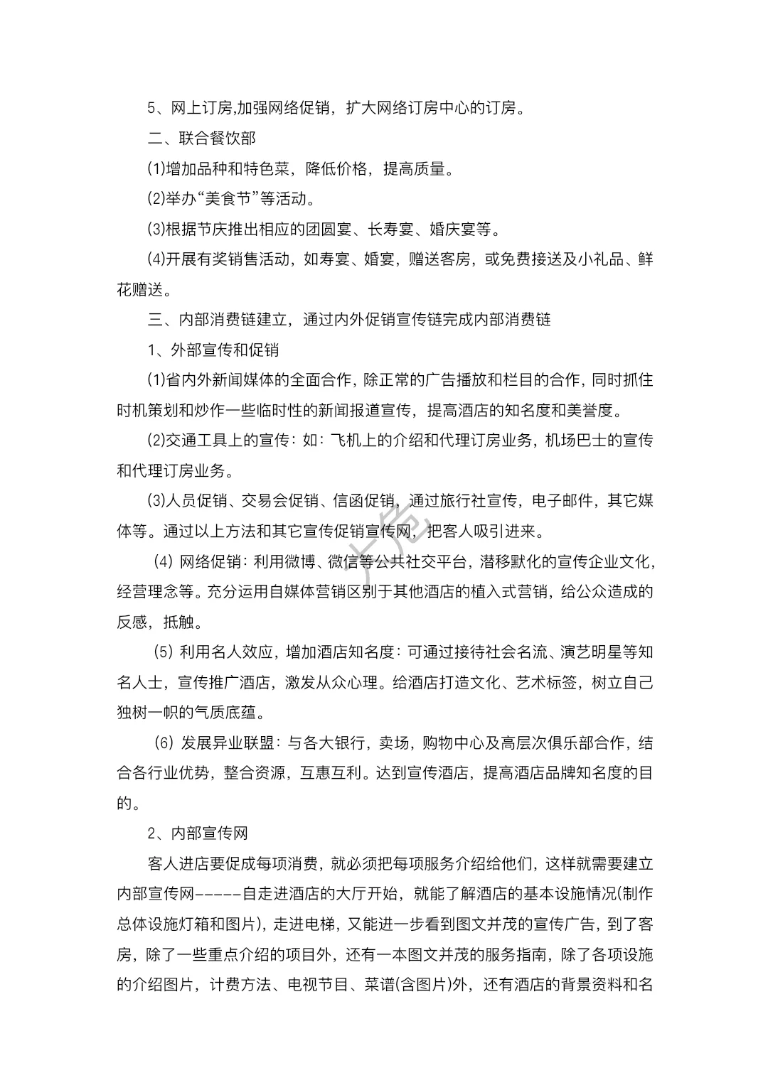酒店营销策划方案