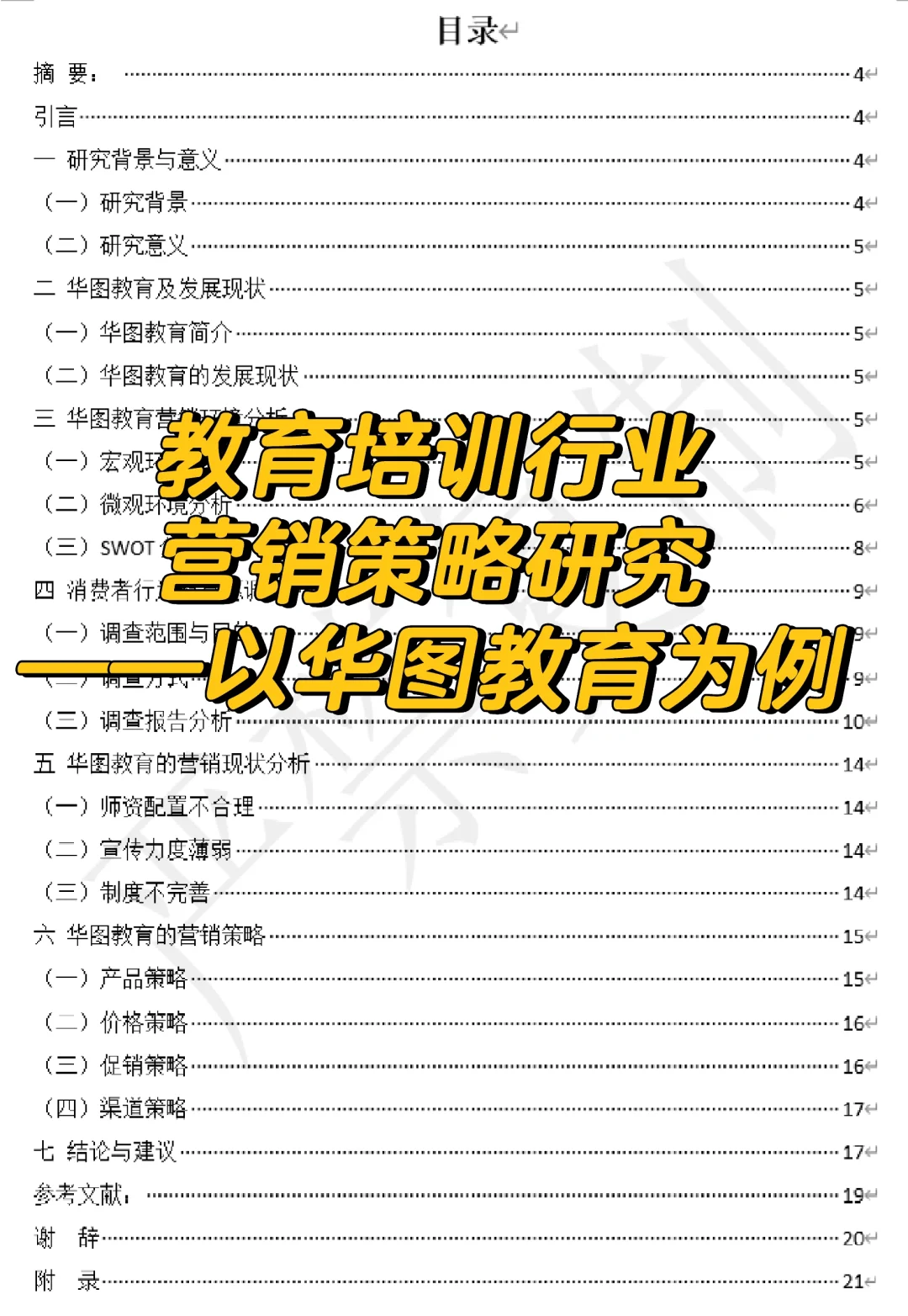 华图教育 市场营销