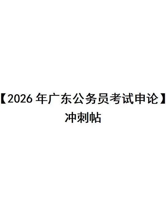 2026年广东公务员考试申论一 冲刺帖