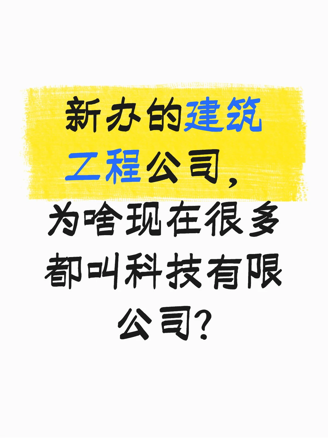 新办的建筑公司，为啥都叫科技有限公司?