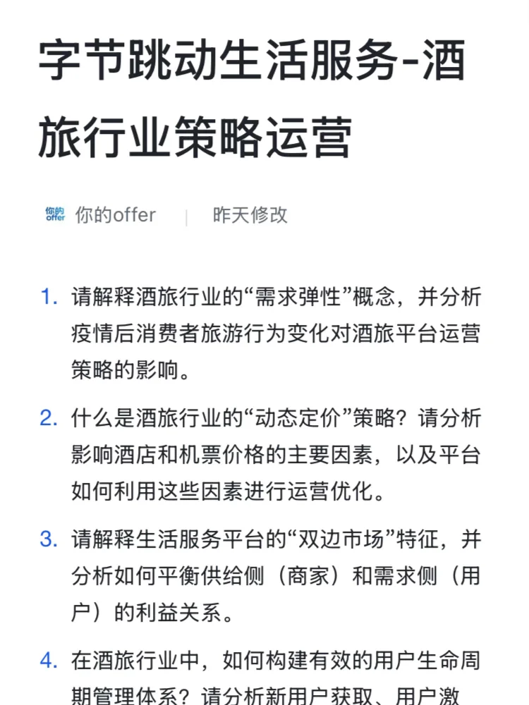字节跳动生活服务-酒旅行业策略面经复盘?