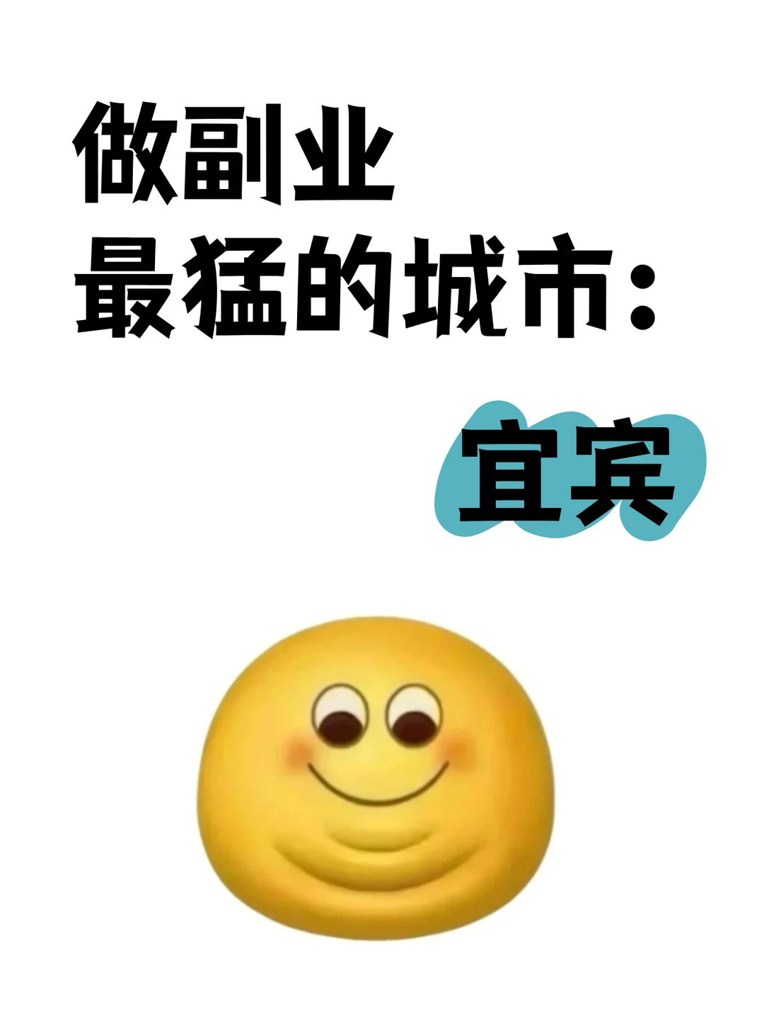 做副业最猛的城市：宜宾