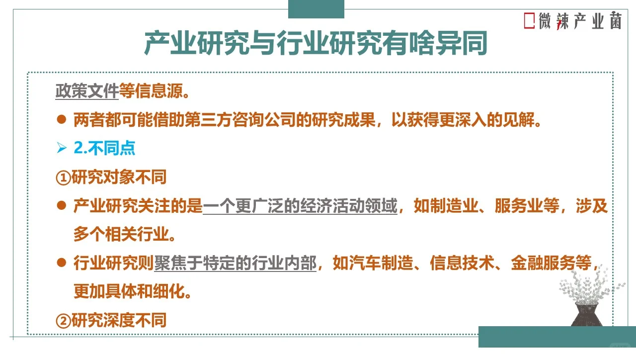 产业研究Vs行业研究