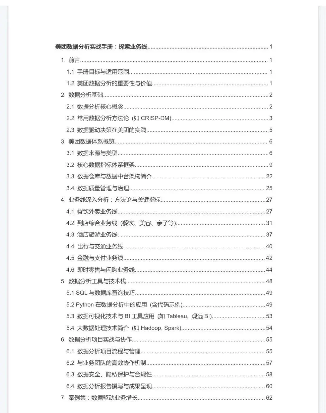 美团&小米&字节跳动数据分析手册—fen享