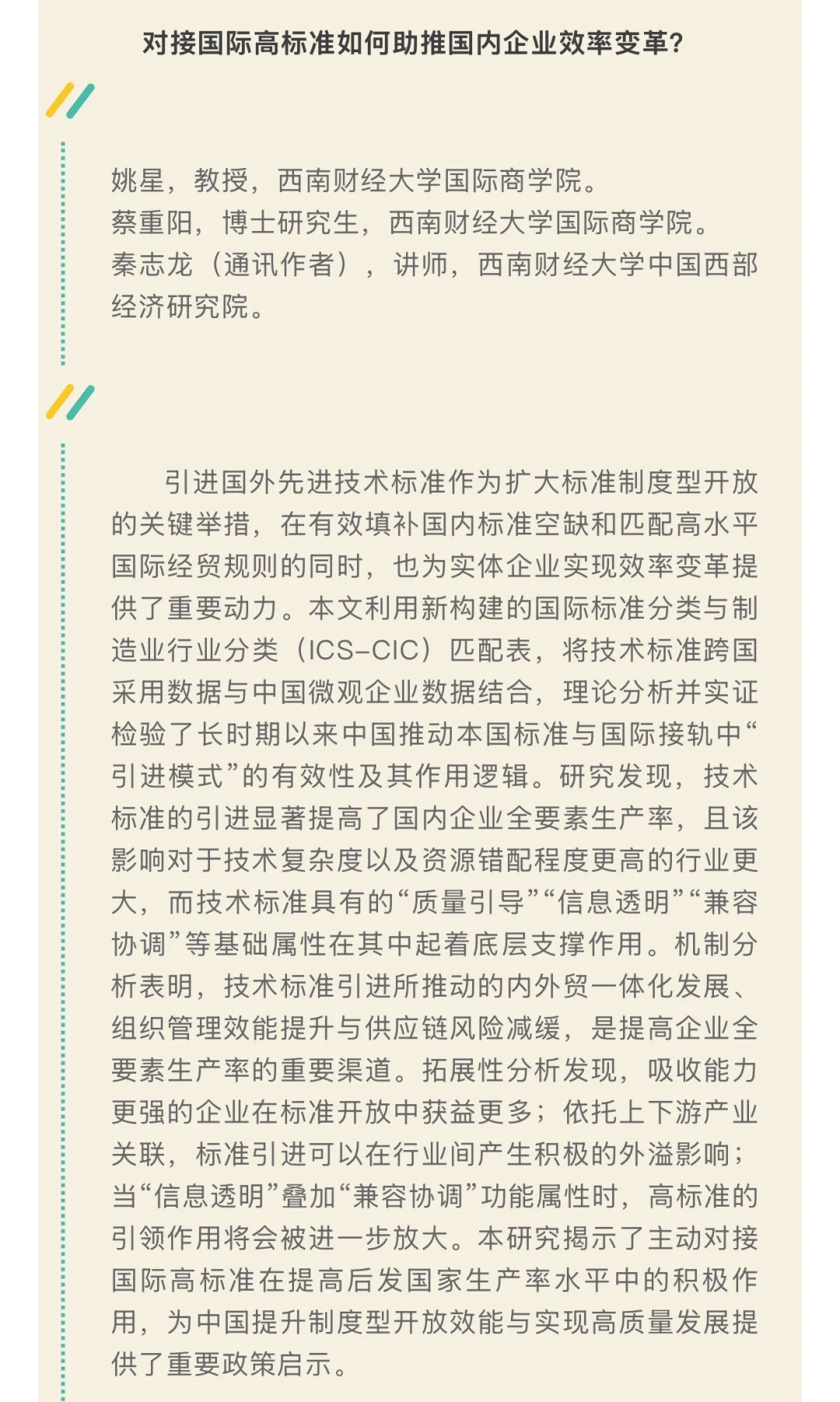 《数量经济技术经济研究》2025年第11期目录