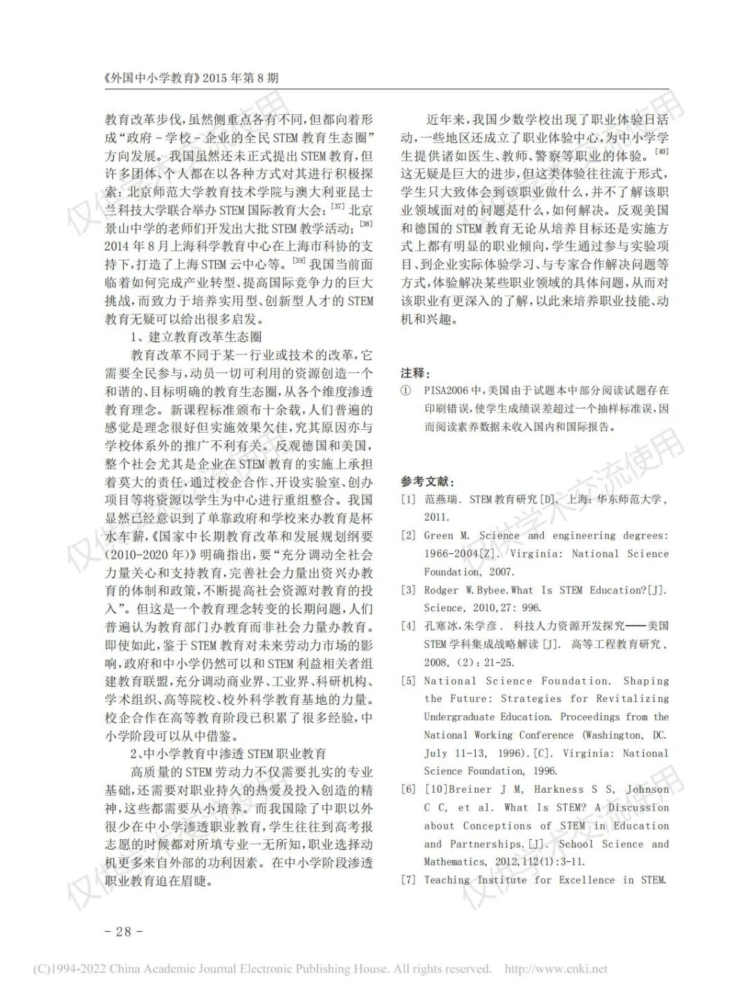 美国、德国与日本中小学STEM教育比较研究