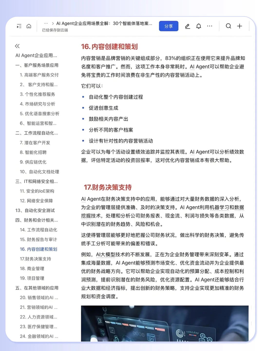 Al Agent 企业应用30个落地案例拆解?