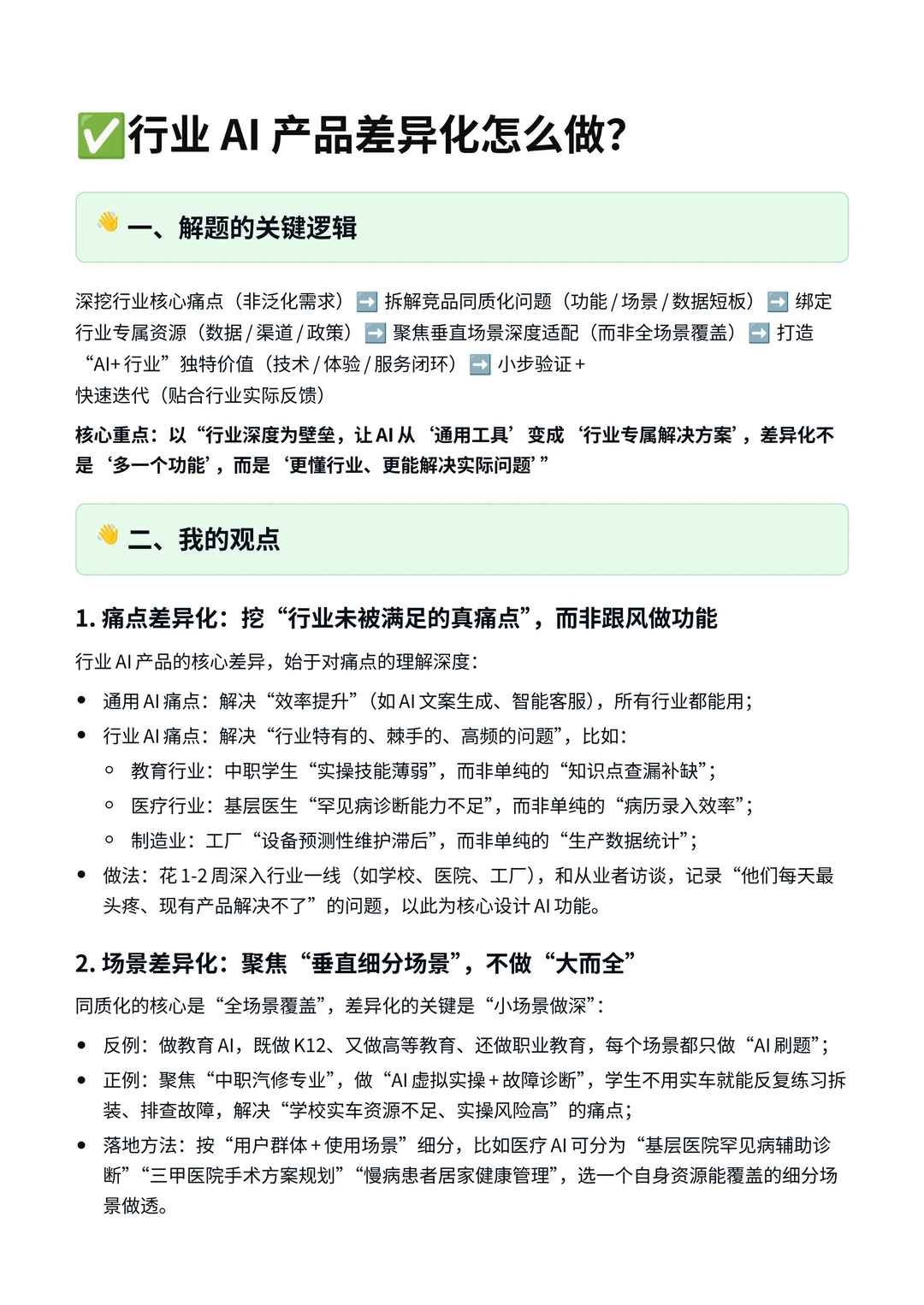 ✅行业AI产品差异化怎么做?