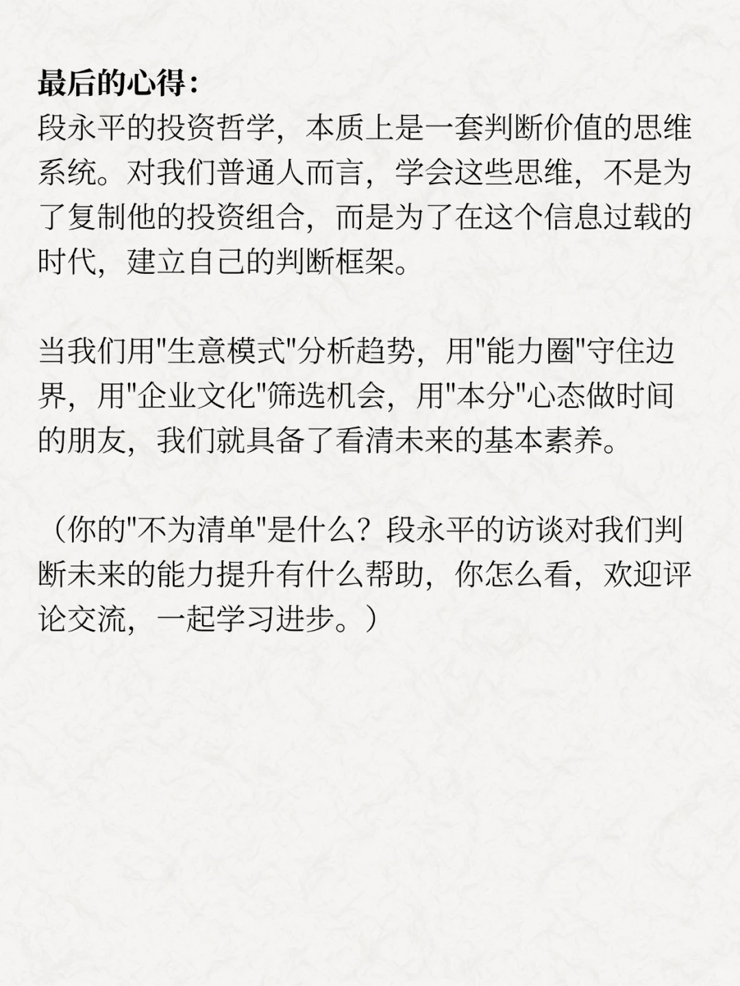 看懂未来5年：段永平访谈总结的4个思维