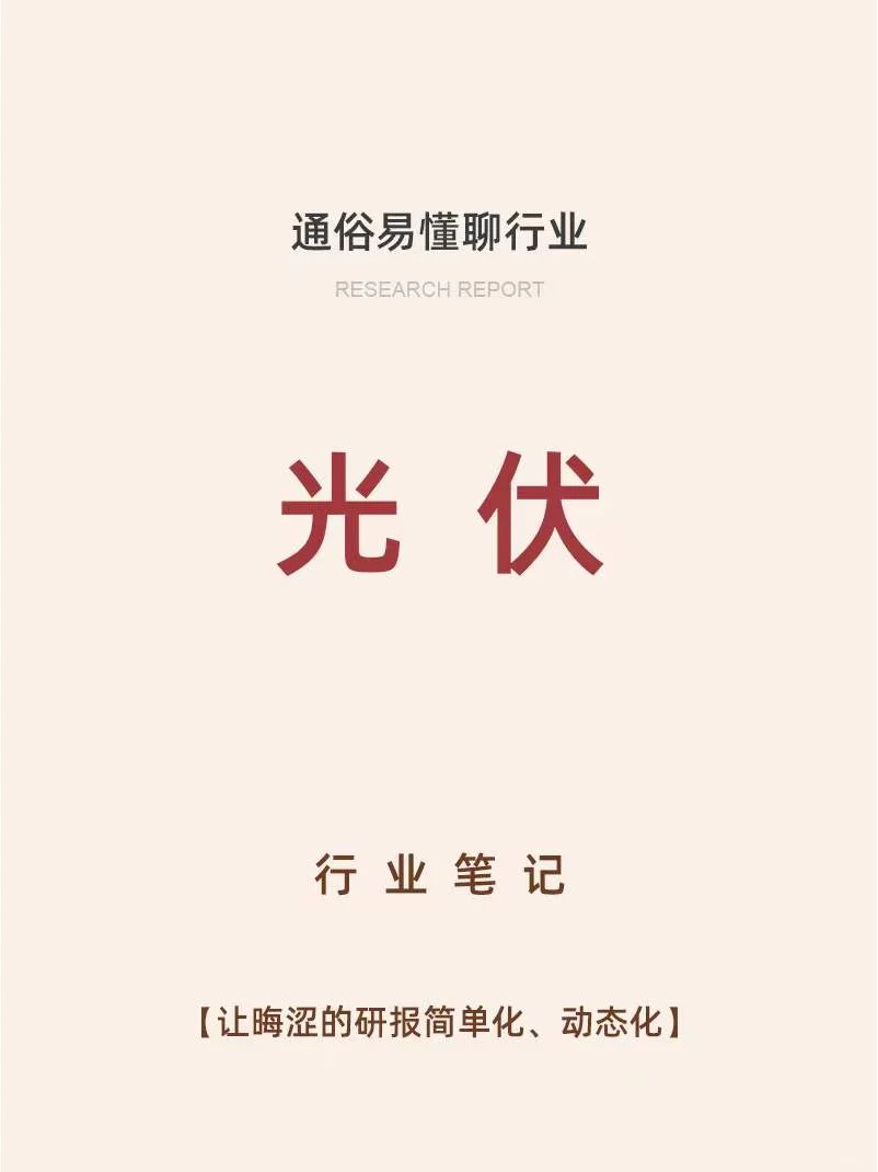 光伏产业链现状梳理（一）全面+易懂