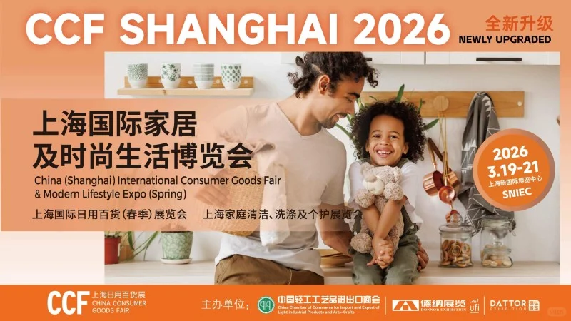 CCF2026上海春季百货展