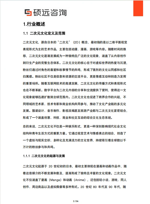 2025 年中国二次元文化行业市场研究报告
