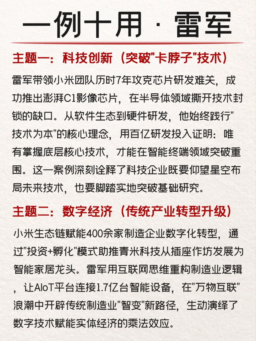 申论写作一例十用：雷军案例?