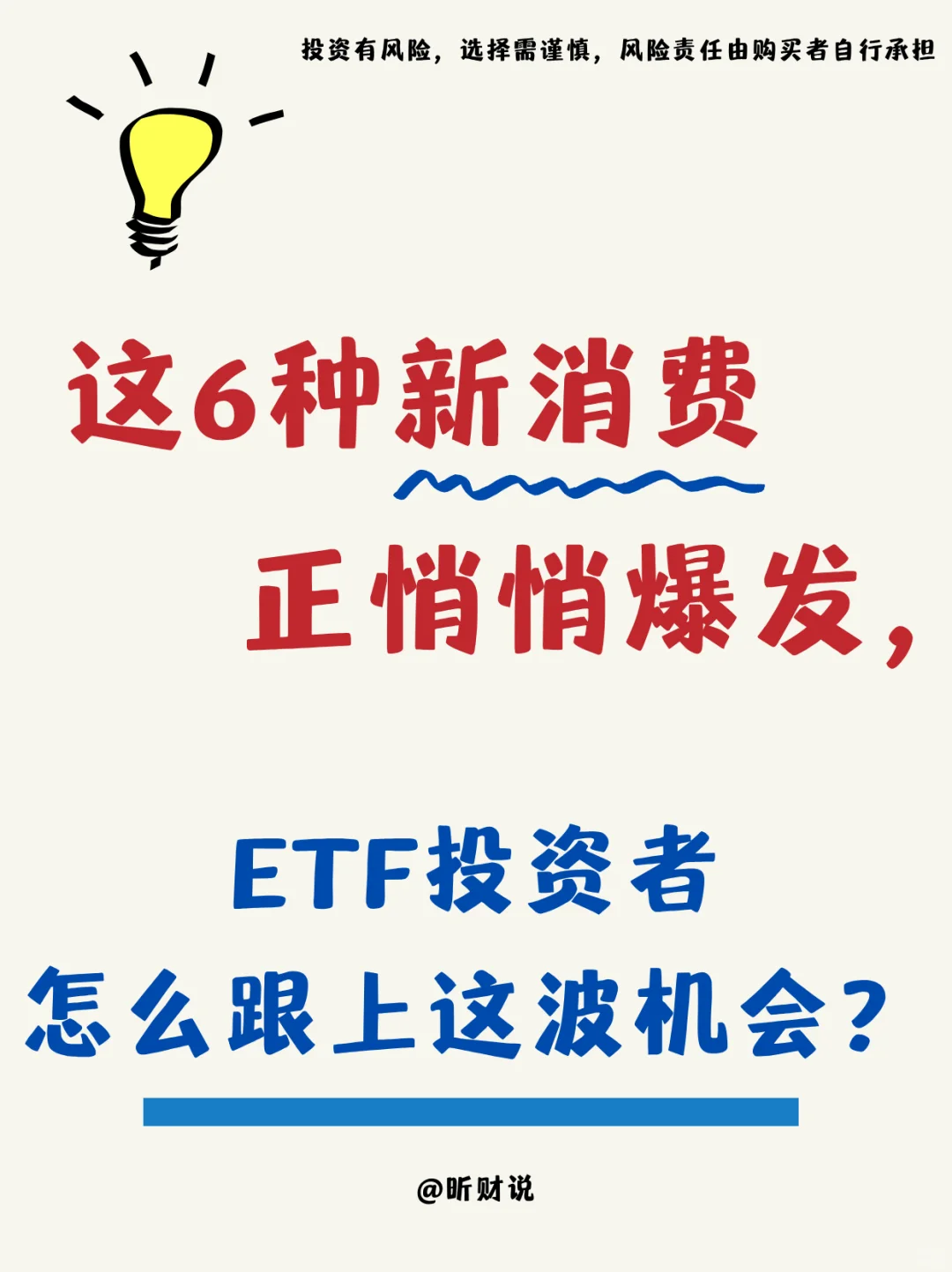 新消费爆发? 用 ETF 抓住机会的思路