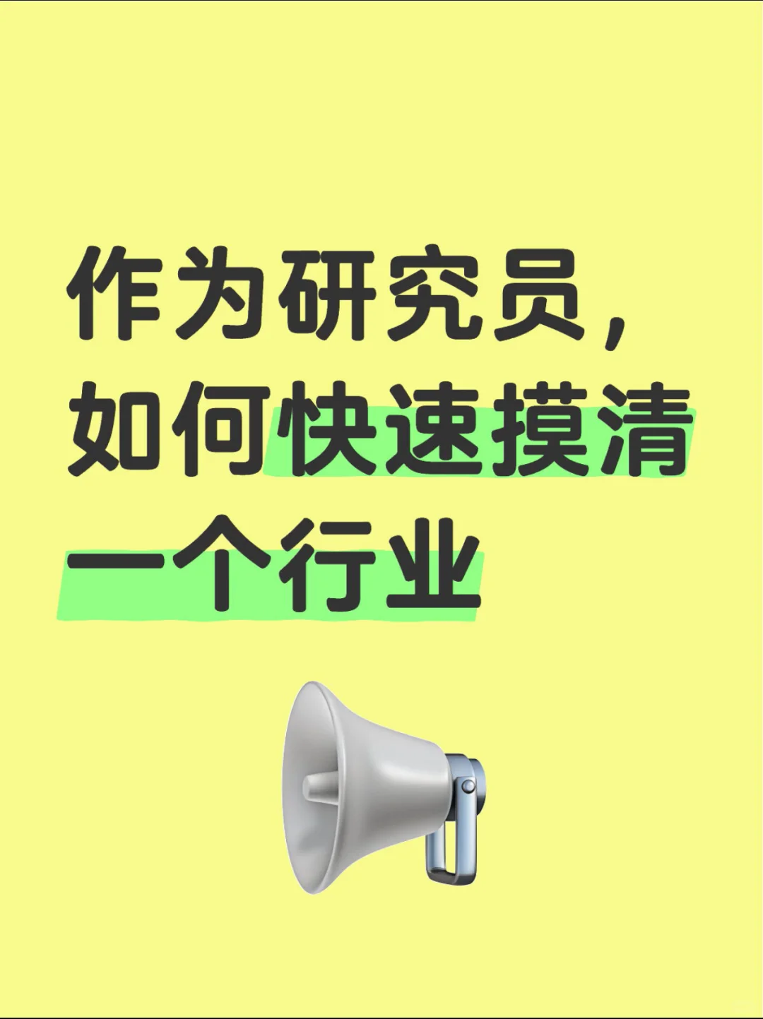 作为研究员,如何快速摸清一个行业