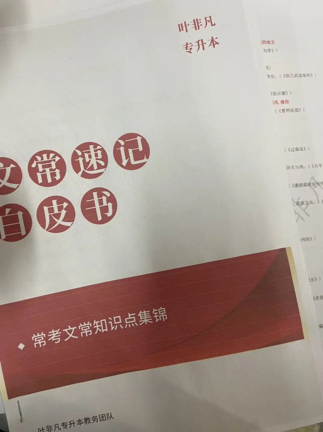 专升本day5：背叶非凡文常白皮书+刷题