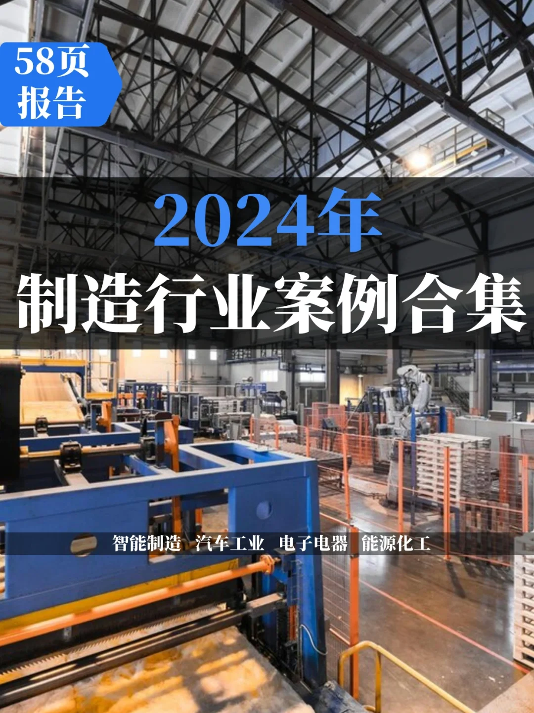 制造行业案例集