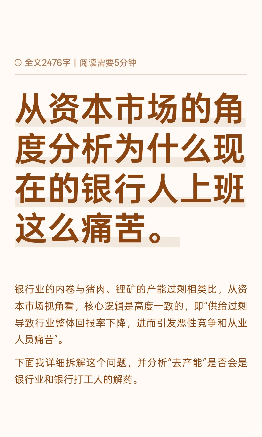 从资本市场的角度分析为什么现在的银行人上